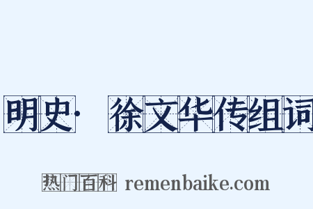 明史·徐文华传组词是什么意思的图片
